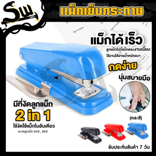 แม็กเย็บกระดาษ แม็กซ์ ที่เย็บกระดาษ ใช้ลูกแม็ก24/6-26/6 NO.0204R เครื่องเย็บ MAX เย็บได้สูงสุด 100แผ่น อุปกรณ์สำนักงาน