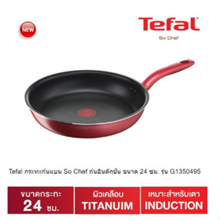 TEFAL กระทะด้ามนอนสติ๊กทรงตื้น So chef รุ่น G1350495 ขนาด 24 ซม. สีแดง