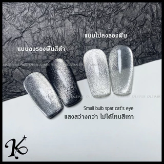 Kale Plus ไม่ออกเทา รุ่นใหม่Small bulb spar cat's eye สีเล็บเจลลูกแก้วระยิบระยับ ต้องอบ 12ml