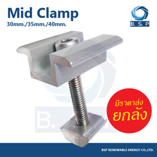 Mid Clamp สำหรับติดตั้งแผงโซล่าเซลล์ ขนาด 30มม./35มม./40มม.