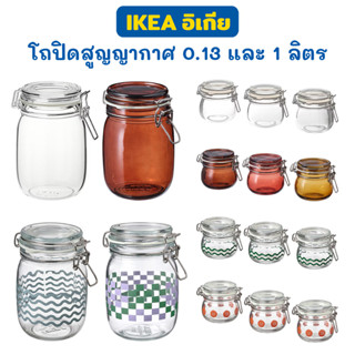 IKEA โหลแก้ว ขวดโหล โถมีฝาปิดกันอากาศเข้า สูญญากาศ Glass Jar