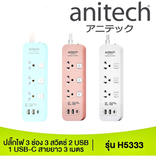 PLUG (ปลั๊กไฟ มอก.) ANITECH รุ่น H5333 3 ช่อง 3 สวิตซ์ 2 USB-A +1 USB-C สายยาว 3 เมตร รับประกัน 1 ปี