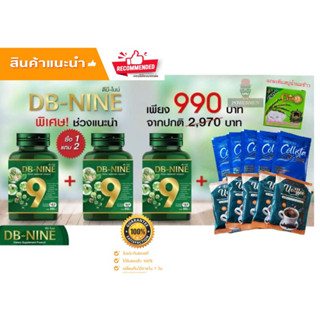 DB9 DB nine ชุด 3 กระปุกพร้อมโปรโมชั่นของแถม+ส่วนลดเพียบ ดีบีไนน์