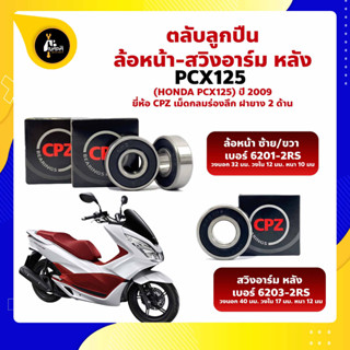 ลูกปืนล้อ Pcx125 HONDA ล้อหน้า เบอร์ 6201-2RS สวิงอาร์ม (หลัง) เบอร์ 6203-2RS ยี่่ห้อ CPZ กรอบยางกันฝุ่น 2 ด้าน