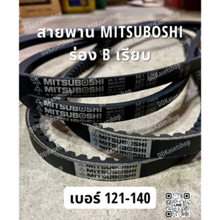 สายพาน MITSUBOSHI ร่อง B เรียบ เบอร์ 121-140