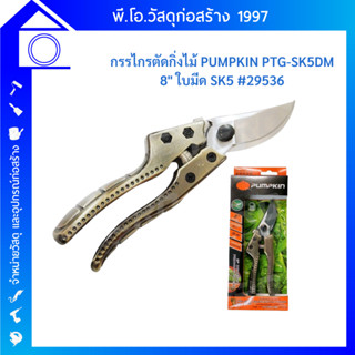 PUMPKIN กรรไกร กรรไกรตัดกิ่งไม้ ใบมีด SK5 ขนาด 8 นิ้ว รุ่น PTG-SK5DM (29536)