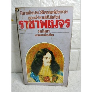 ราชาพเนจร  นิยายอิงประวัติศาสตร์อังกฤษ ของเจ้าชายไร้บัลลังก์ : ยีน เพลดี Jean Plaidy  Victoria Holt  : มนันยา