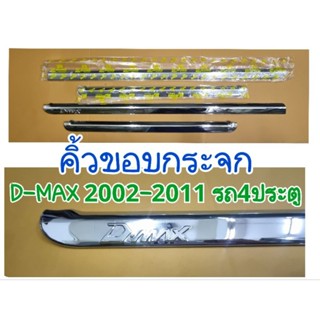 คิ้วขอบกระจก D-MAX 2002 2003 2004 2005 2006 2007 2008 2009 2010 2011 รถ4ประตู ยี่ห้อ: LEKONE