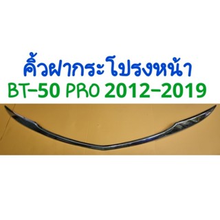 คิ้วฝากระโปรงหน้า MAZDA BT50 BT-50 PRO 2012 2013 2014 2015 2016 2017 2018 2019