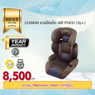 LEAMAN คาร์ซีทเด็ก รุ่น AIR POCO (3y+)