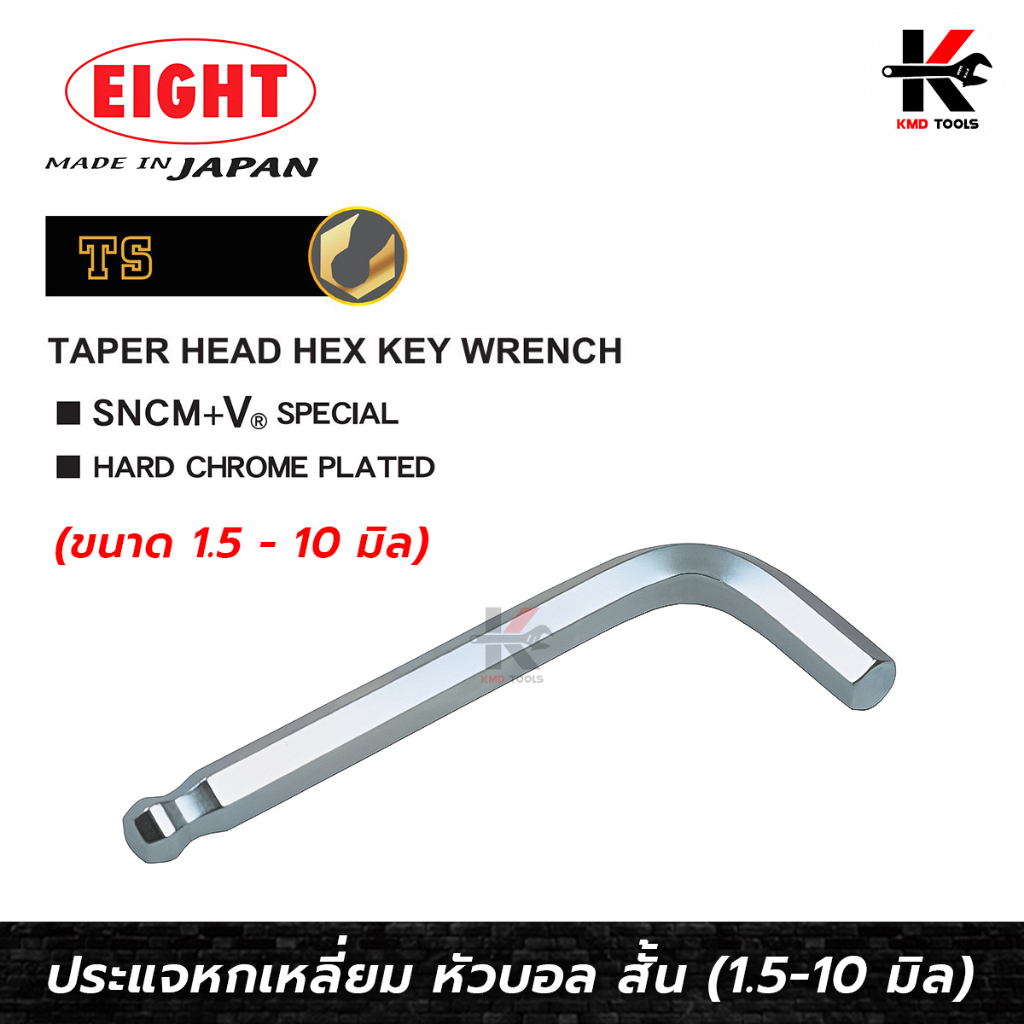 EIGHT ประแจหกเหลี่ยมหัวบอล สั้น (1.5-10 มม.) Made in Japan ประแจแอล eight ประแจหกเหลี่ยม ประแจแอลแท้