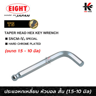 EIGHT ประแจหกเหลี่ยมหัวบอล สั้น (1.5-10 มม.) Made in Japan ประแจแอล eight ประแจหกเหลี่ยม ประแจแอลแท้ ประแจหกเหลี่ยมmm