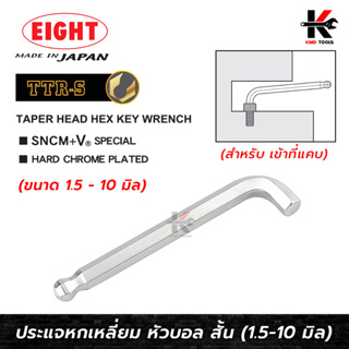 EIGHT ประแจหกเหลี่ยมหัวบอล คอสั้น (1.5-10 มม.) Made in Japan ประแจแอล eight ประแจหกเหลี่ยม ประแจแอลแท้ ประแจหกเหลี่ยมmm