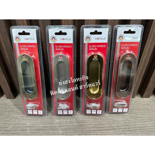มือจับฝัง มือจับสแตนเลส มือจับฝังสแตนเลส HAFELE 489.72.100 489.72.101 489.72.102 489.72.103 มือจับ มือจับบานเลื่อน