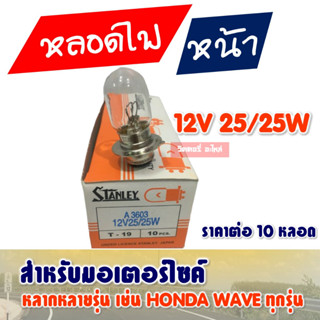 หลอดไฟ หน้า สแตนเลย์ 12v 25/25w (10หลอด) / 12v 35/35w (10หลอด)