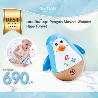 HAPE เพนกวินของเล่นล้มลุก Penguin Musical Wobbler