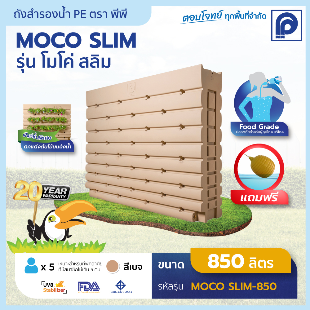 ถังเก็บน้ำ PP พีพี รุ่น MOCO Slim ขนาด 850 ลิตร (พร้อมลูกลอย) (Promotion)