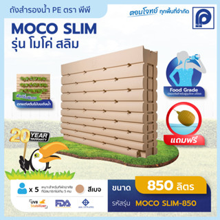 ถังเก็บน้ำ PP พีพี รุ่น MOCO Slim ขนาด 850 ลิตร (พร้อมลูกลอย) PP