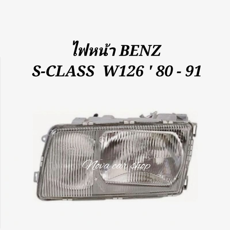 ไฟหน้า​ BENZ​ S-CLASS​ W126​ 4 ประตู​ ปี​ 1880 -​ 1991​ งานไต้หวัน