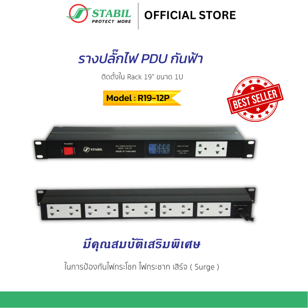[Official Store] STABIL for Rack 19” (รางปลั๊ก PDU กันฟ้า) ติดตั้งใน Rack 19" ขนาด 1U  รุ่น R19-12P