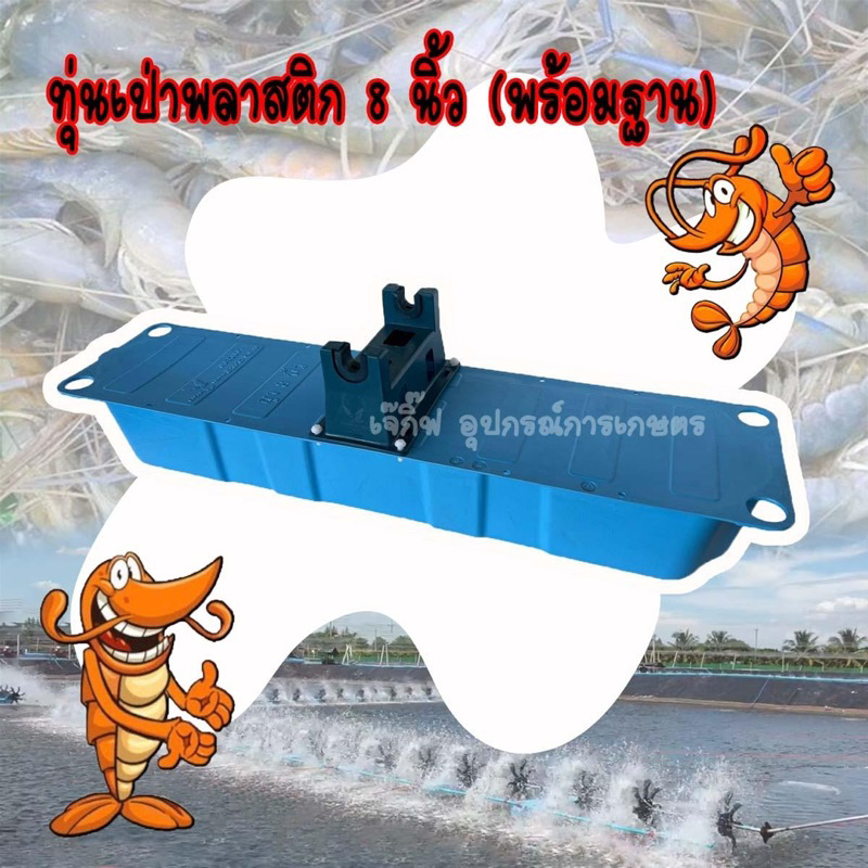 ทุ่นพลาสติกลอยน้ำ 8 นิ้ว (พร้อมฐาน)  ทุ่นลอยน้ำ ทุ่นเป่า 8 นิ้ว