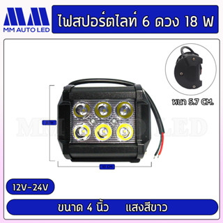 ไฟสปอร์ตไลท์6ดวง18W แสงสีขาว