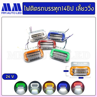 ไฟติดรถบรรทุก 14ชิป เลี้ยววิ่ง 24V