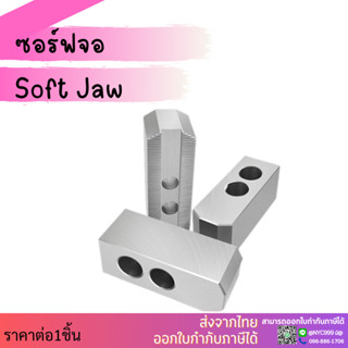 ซอฟจอ 10 นิ้ว Soft Jaw ฟันจับชิ้นงาน ปากจับชิ้นงาน สำหรับเครื่องกลึง CNC อะไหล่แม่พิมพ์