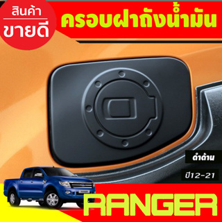 ครอบฝาถังน้ำมัน สีดำด้าน FORD RANGER 2012 2013 2014 2015 2016 2017 2018 2019 2020 2021 (A)