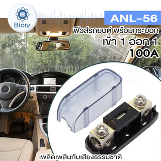 Biory ANL-56 ฟิวส์รถยนต์ (1ชิ้น) พร้อมกระบอก เข้า 1 ออก 1 ขนาด 100A ฟิวส์เครื่องเสียงรถยนต์ ลูกฟิวส์100A #506 ^SA