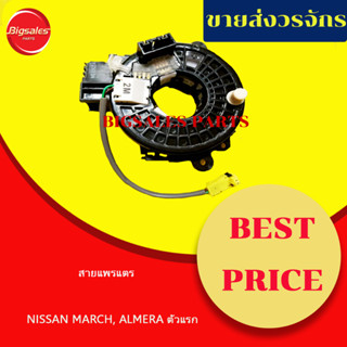 ลานคอพวงมาลัย สไปร่อน สายแพรแตร NISSAN MARCH, ALMERA ตัวแรก ปี 2011