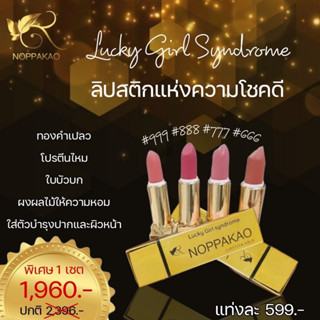 [ยกเซ็ต] NOPPAKAO LIPSTICKGOLD นพเกล้าลิปสติก ทาได้ทั้งปาก ตา แก้ม ครบจบ มี 4 เฉด