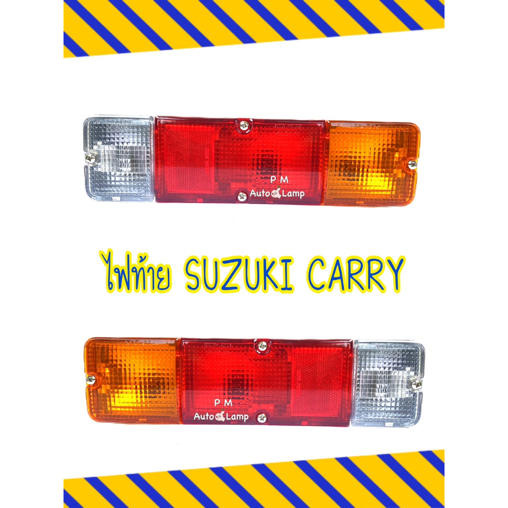 ไฟท้าย SUZUKI CARRY ซูซุกิ แครี่ ปี 2008 - 2018 พร้อมขั้ว และหลอดไฟ