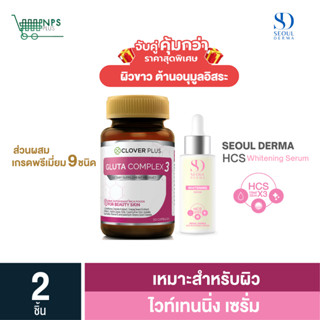 พิเศษจับคู่ Gluta Complex3 30 cs (1ขวด) คู่  เซรั่มSEOUL DERMA HCS WHITENING SERUM ไวท์เทนนิ่ง เซรั่ม ขนาด 30 ml. ( 1ขวด