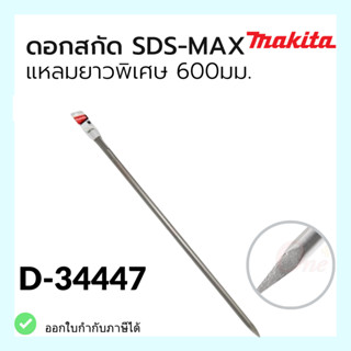 ดอกสกัดSDS-MAX แหลมยาวพิเศษ 600mm.*makita*
