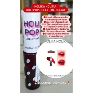 HOLIKA HOLIKA HOLI POP JELLY TINT 9.5ml ของเเท้100%