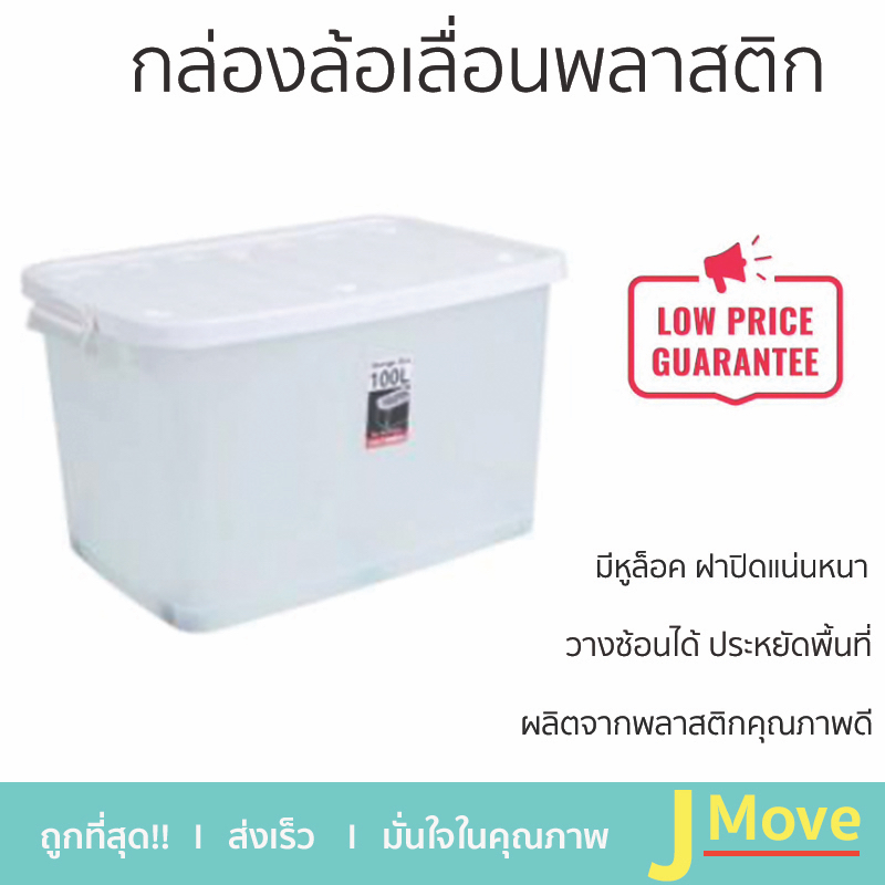 โปรโมชั่นพิเศษ กล่องพลาสติก กล่องอเนกประสงค์ กล่องล้อเลื่อนพลาสติก เกรด A ความจุ 100 ลิตร สีใส