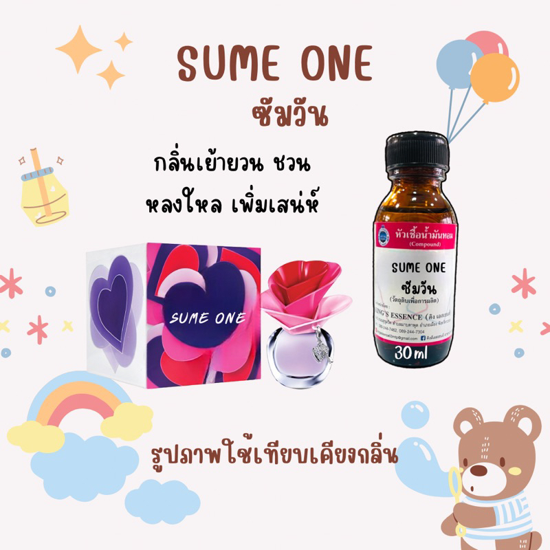 หัวเชื้อน้ำหอมแท้💯% กลิ่นซัมวัน ขนาด 30 ml. หอมติดทน หอมละมุน พร้อมส่ง