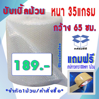 บับเบิ้ลหน้า65ซม ยาว100ม หนา35แกรม พร้อม (แถมเทปสีชายาว 100 หลา 1 ม้วน)