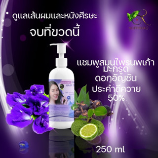 NOPPAKAO HAIR SHAMPOO ยาสระผมนพเก้า แชมพูสมุนไพร อัญชัน มะกรูด และประคำดีควาย 50% ขนาด 250 g.