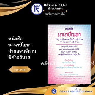 ✨ หนังสือนานาปัญหา คำกลอนอีสานมีคำอธิบาย (No.70) หนังสือพระ/หนังสือประเพณีโบราณและวัฒนธรรมอีสาน | คลังนานาธรรม สังฆภัณฑ์