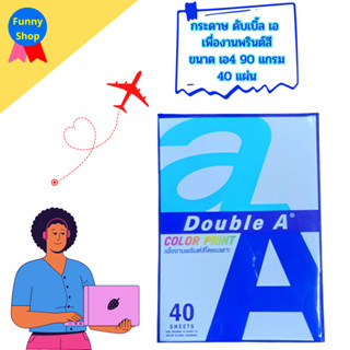 [40 แผ่น หนา 90 แกรม ] เพื่องานพรินต์สี Double A Color Print ขนาด A4 กระดาษถ่ายเอกสาร