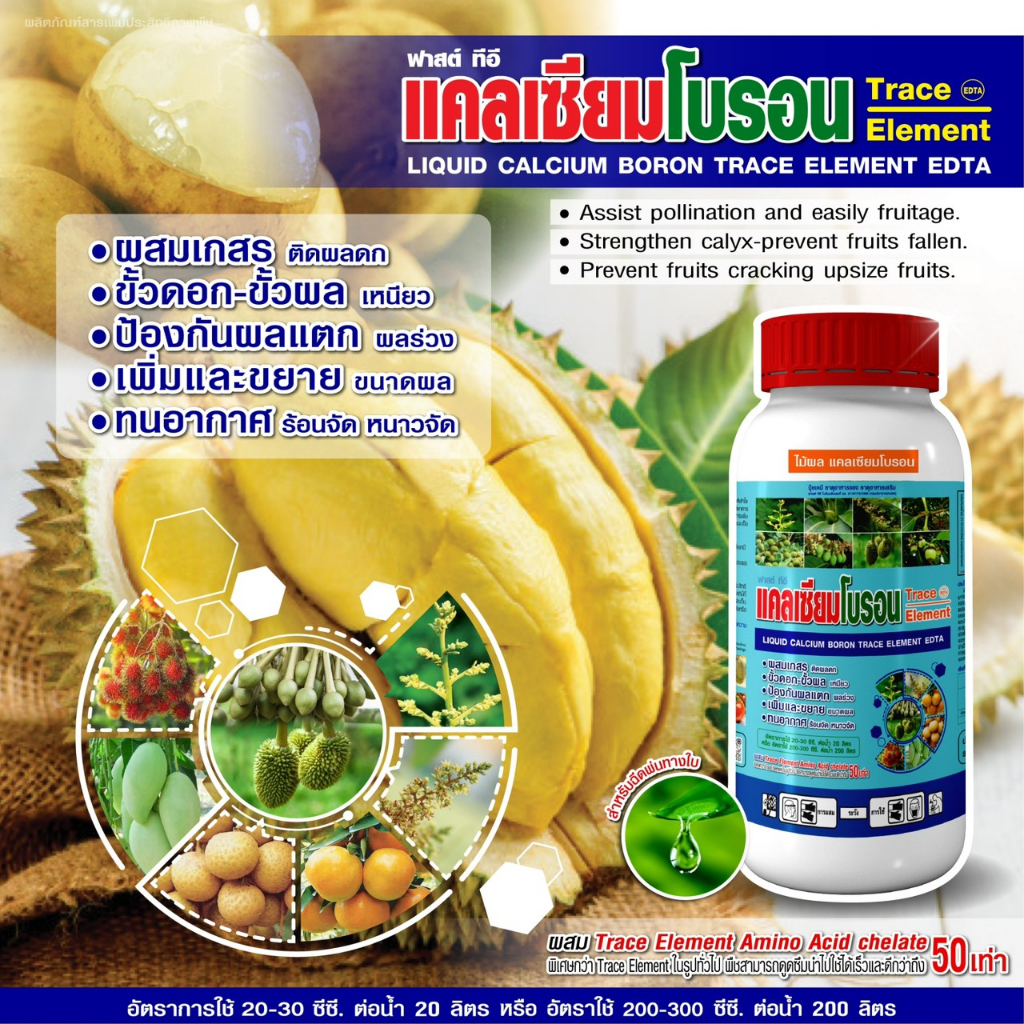 แคลเซียม โบรอน คีเลต ปุ๋ยน้ำทางใบ ผสมเกสร ติดผลดก ขั้วเหนียว ป้องกันผลแตก ผลร่วง ขยายผลใหญ่ ขนาด 1 ลิตร