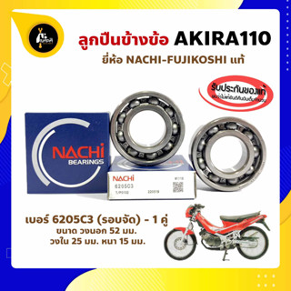 ลูกปืนข้างข้อ ซูซูกิ AKIRA110 อากีร่า เบอร์ 6205C3 (1คู่) ยี่ห้อ NACHI แท้ ข้างซ้าย ข้างขวา ข้างข้อ ลูกปืนข้อเหวี่ยง