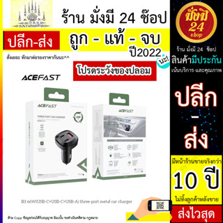 ACEFAST รุ่น B3 หัวชาร์จ ที่ชาร์จในรถ ชาร์จเร็ว 66W 1ช่อง USB 2ช่อง Type-c Fast Charge Car Charger (200766T)