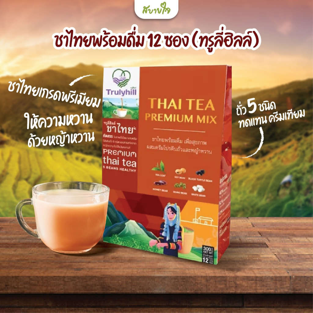 Trulyhill ชาไทยพร้อมดื่มผสม ครีมโปรตีนถั่ว 5 ชนิด และหญ้าหวาน 12 ซอง (ทรูลี่ฮิลล์)