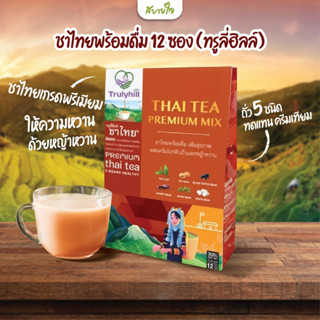 ชาไทยพร้อมดื่มผสม ครีมโปรตีนถั่ว 5 ชนิด และหญ้าหวาน 12 ซอง (ทรูลี่ฮิลล์)
