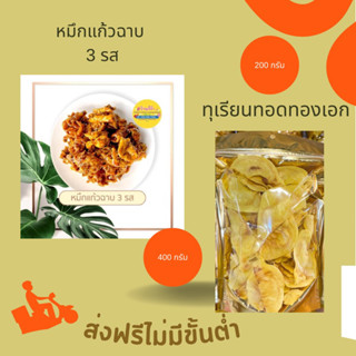 [ส่งฟรี] หมึกแก้วฉาบ 400 กรัม &amp; ทุเรียนทอดทองเอก 200 กรัม