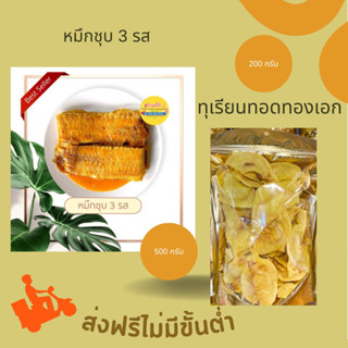 [ส่งฟรี] หมึกชุบ 3 รส 500 กรัม &amp; ทุเรียนทอดทองเอก 200 กรัม