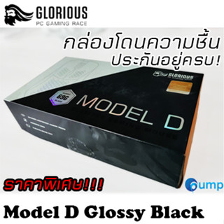 *สินค้ากล่องมีตำหนิ* *ราคาพิเศษ* Glorious Model D Gaming Mouse - Glossy Black *กล่องโดนความชื้น* ประกันครบ 2 ปี